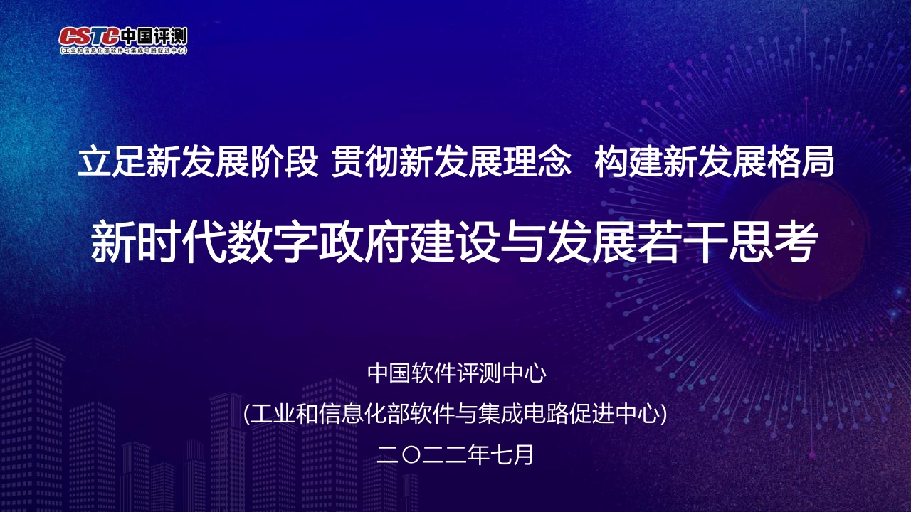 新时代数字政府建设与发展若干思考（2022年）[119页PPT]
